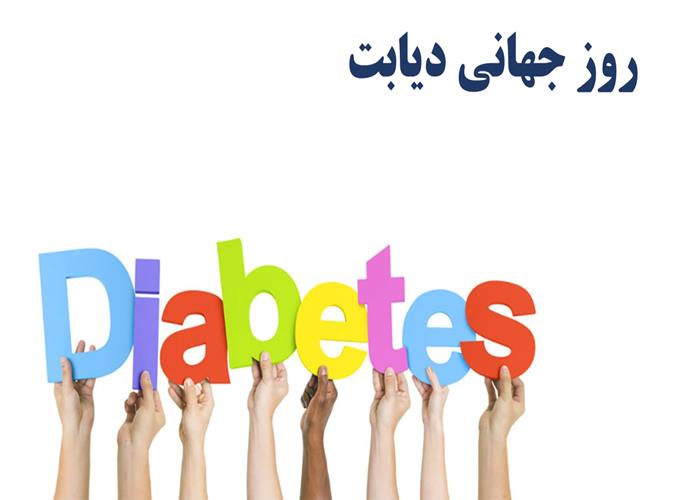 روز جهانی دیابت