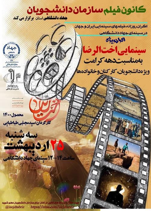 اکران  ویژه  سینمایی اخت الرضا 