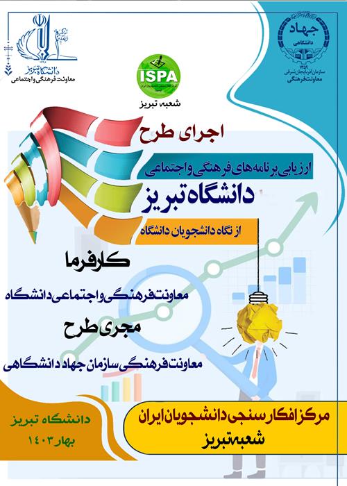 اجرای طرح ارزیابی برنامه های فرهنگی دانشگاه تبریز
