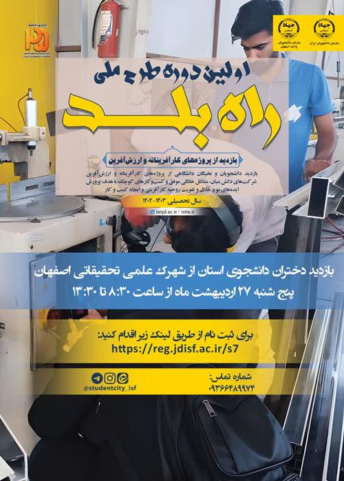 بازدید دانشجویان از شهرک علمی تحقیقاتی اصفهان