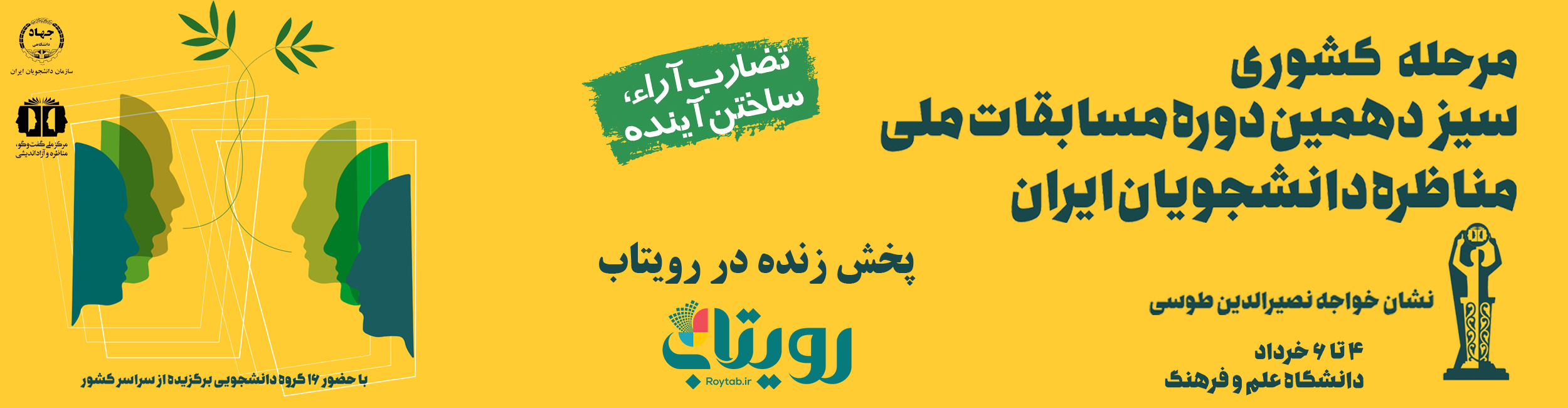 برگزاری مرحله کشوری «مسابقات ملی مناظره دانشجویان ایران»/ «نشان خواجه ‌نصیرالدین طوسی» در انتظار قهرمان سیزدهمین دوره