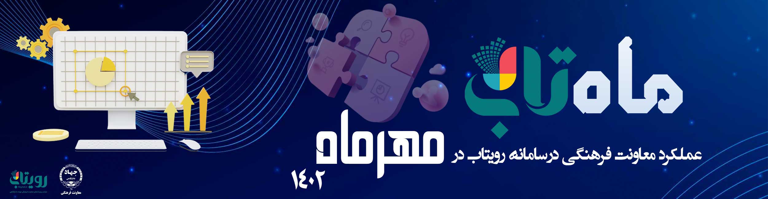 ماه تاب مهر 1402