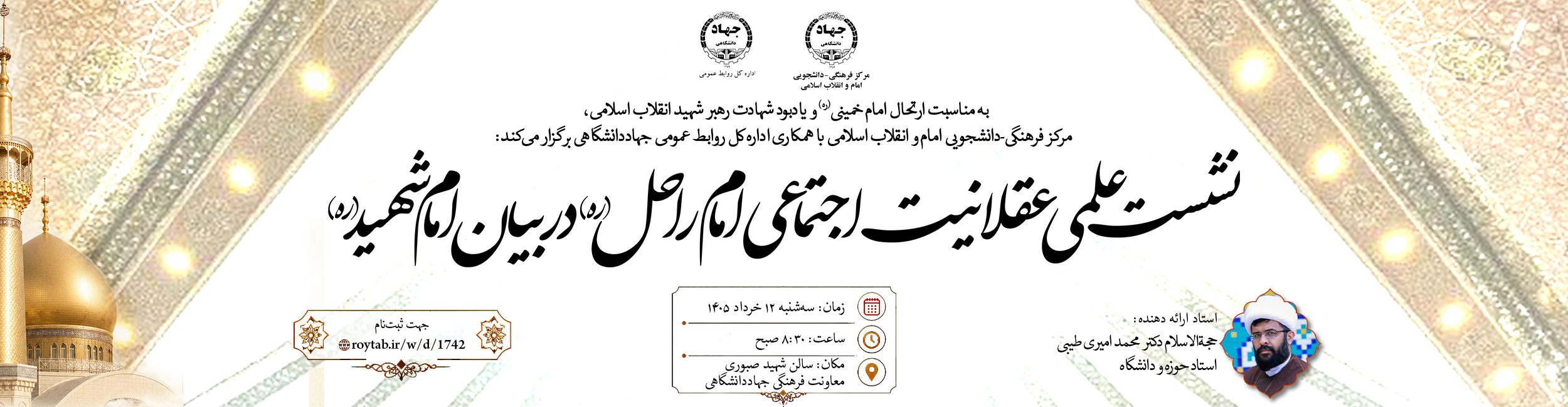 نشست علمی «عقلانیت اجتماعی امام راحل(ره) در بیان امام شهید(ره)»