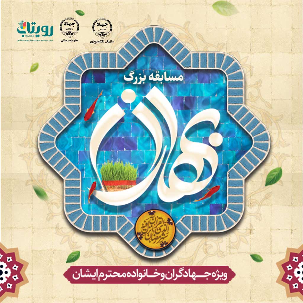مسابقه بزرگ بهاران ویژه جهادگران 