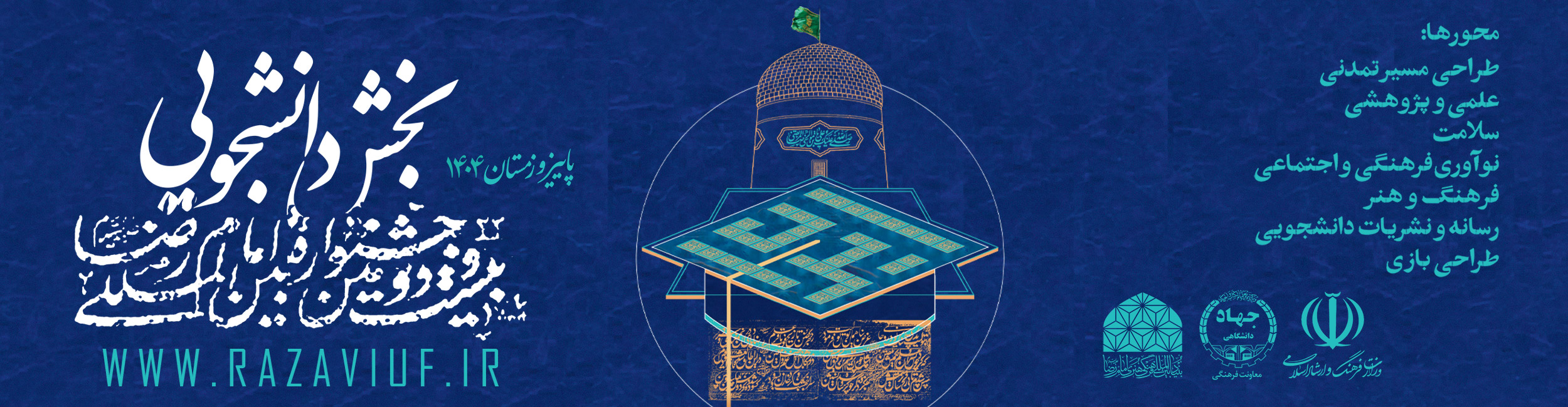 بخش دانشجویی | جشنواره بین المللی امام رضا (ع)