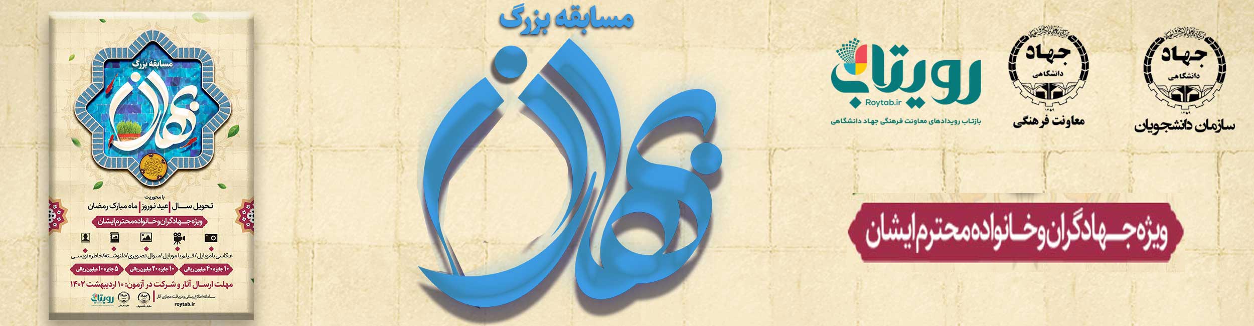 مسابقه بزرگ بهاران ویژه جهادگران 