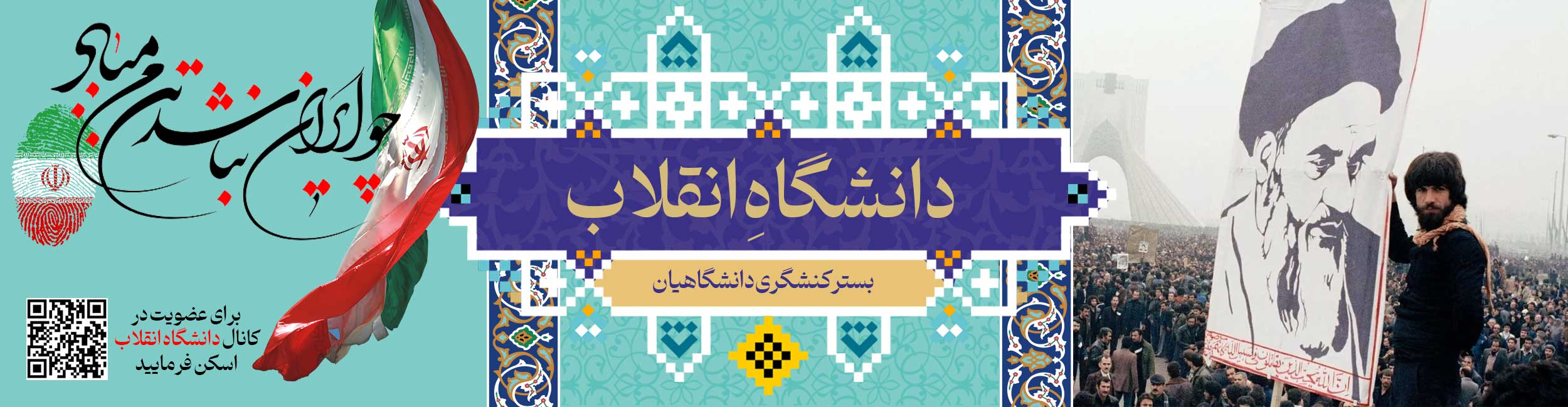 دانشگاه انقلاب