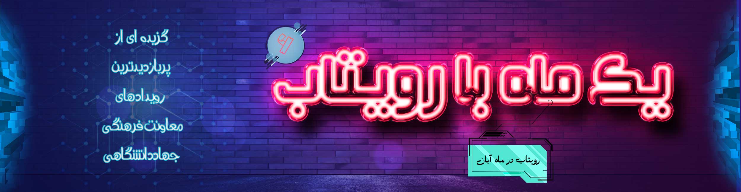یک ماه با رویتاب