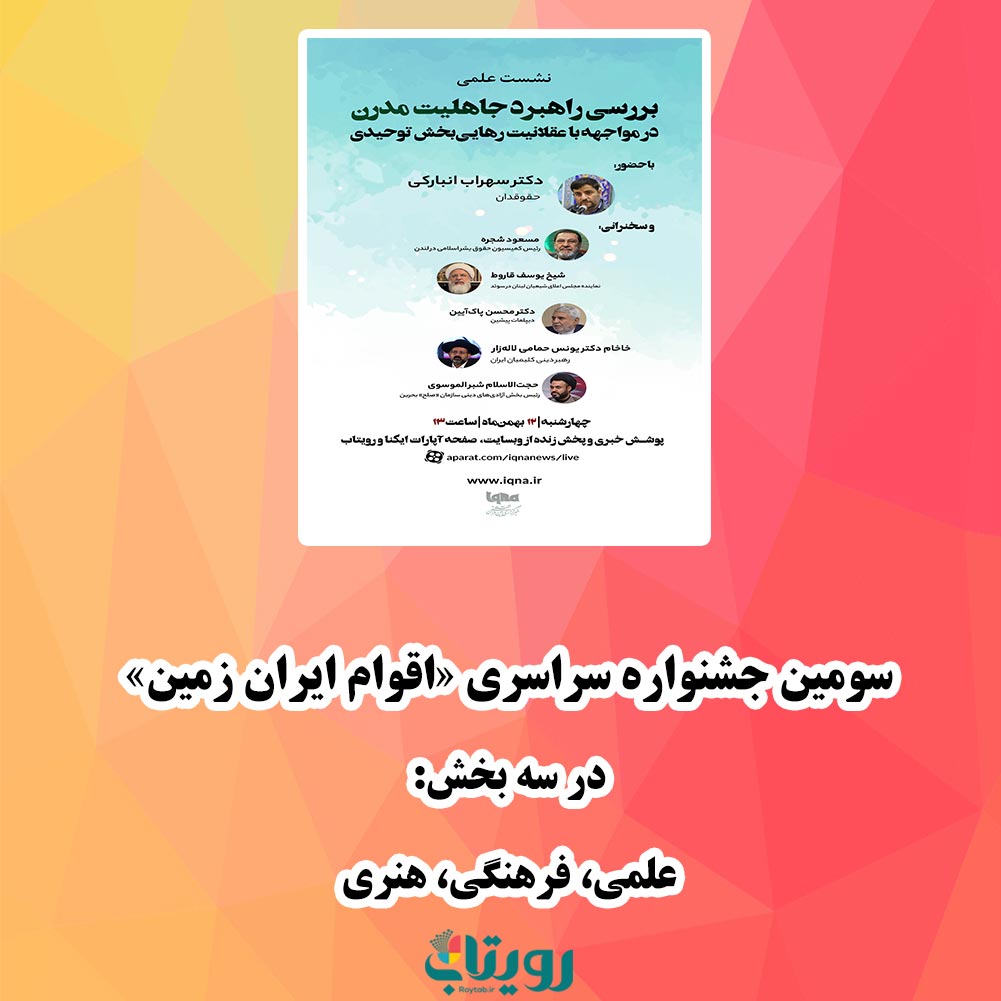 سومین جشنواره سراسری «اقوام ایران زمین» در سه بخش: علمی، فرهنگی، هنری