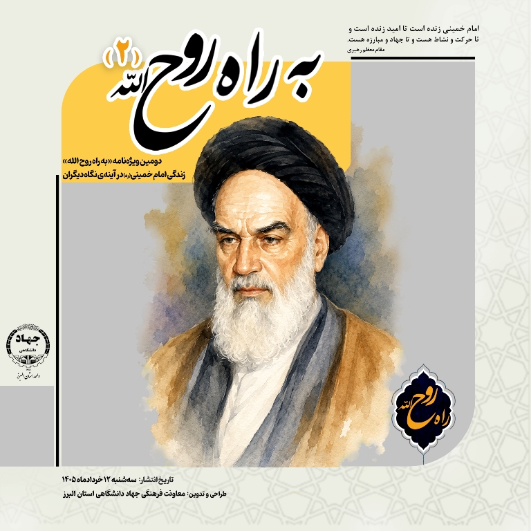 دومین ویژه‌نامه «به راه روح‌الله» (زندگی امام خمینی(ره) در آینه‌ی نگاه دیگران)