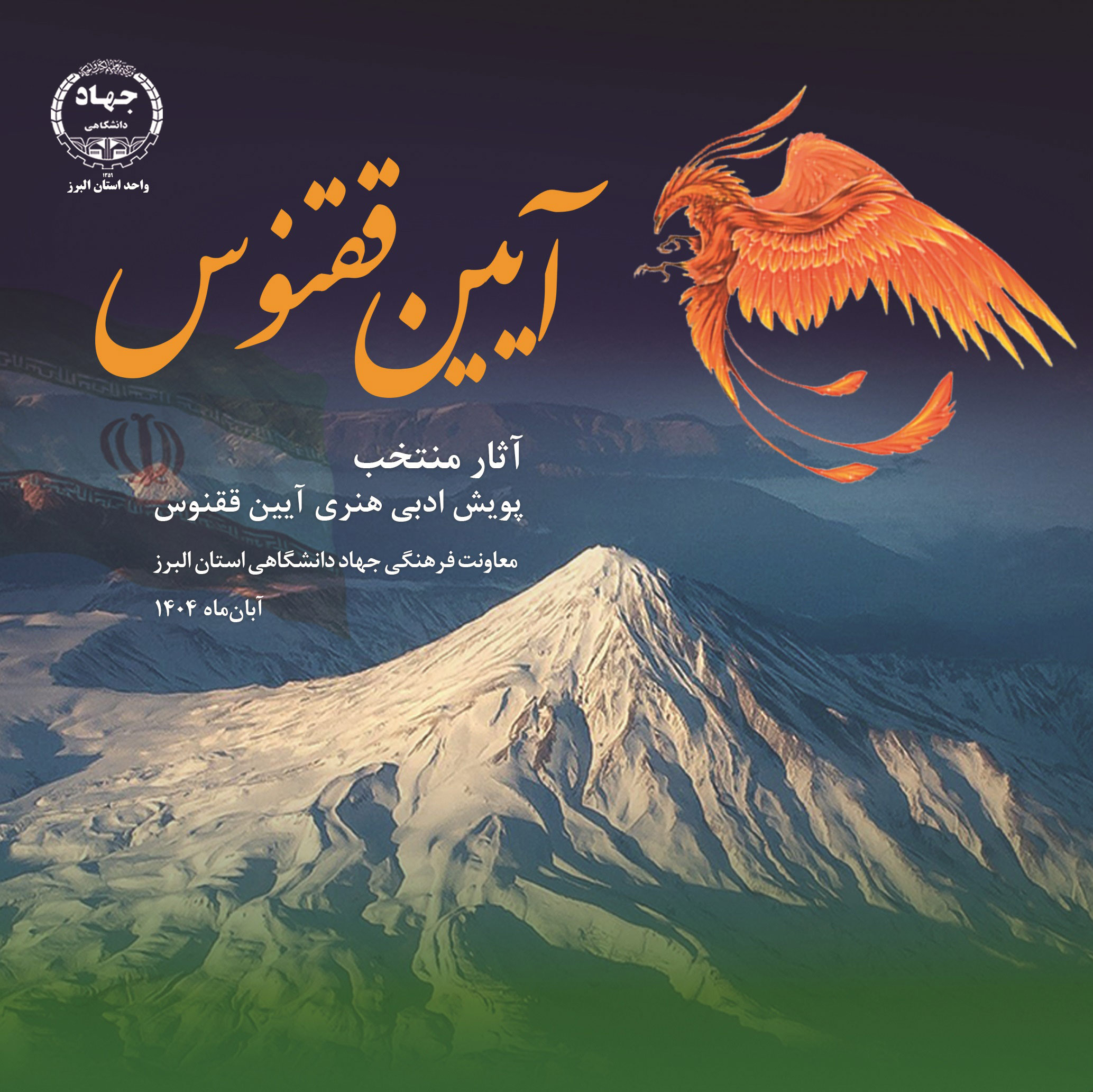 کتاب آثار منتخب پویش ملی ادبی هنری آیین ققنوس