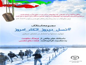 تولید محتوای فرهنگی (مجموعه داستانک نسل_دیروز _اتکاء_ امروز )