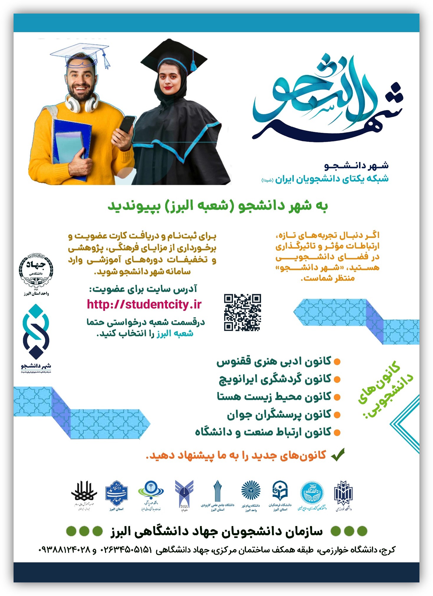 ویژه برنامه‌های استقبال از دانشجویان نوورود دانشگاه‌های استان البرز