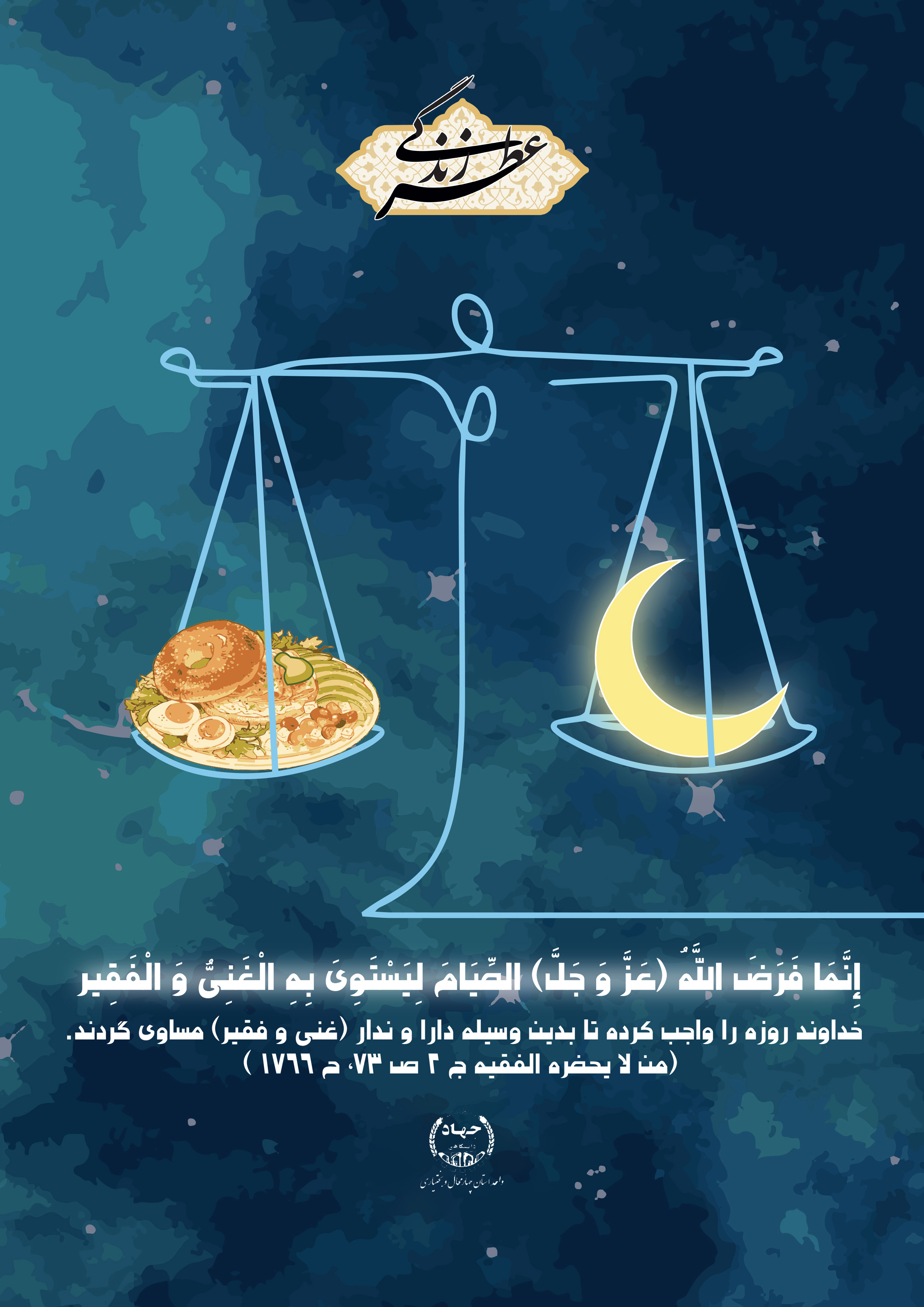 روزه داری و ماه رمضان