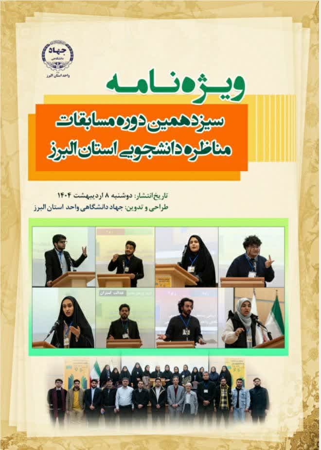 ویژه‌نامه سیزدهمین دوره مسابقات مناظرات دانشجویی البرز 