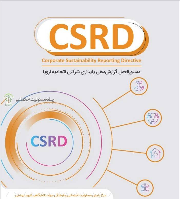 دستورالعمل گزارش دهی پایداری شرکتی اتحادیه اروپا