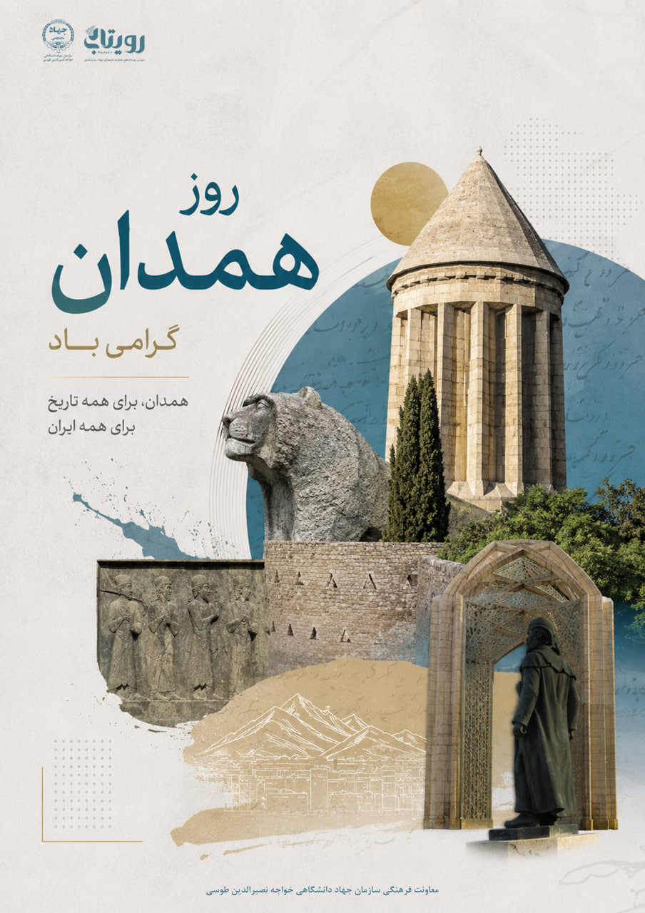 روز همدان 