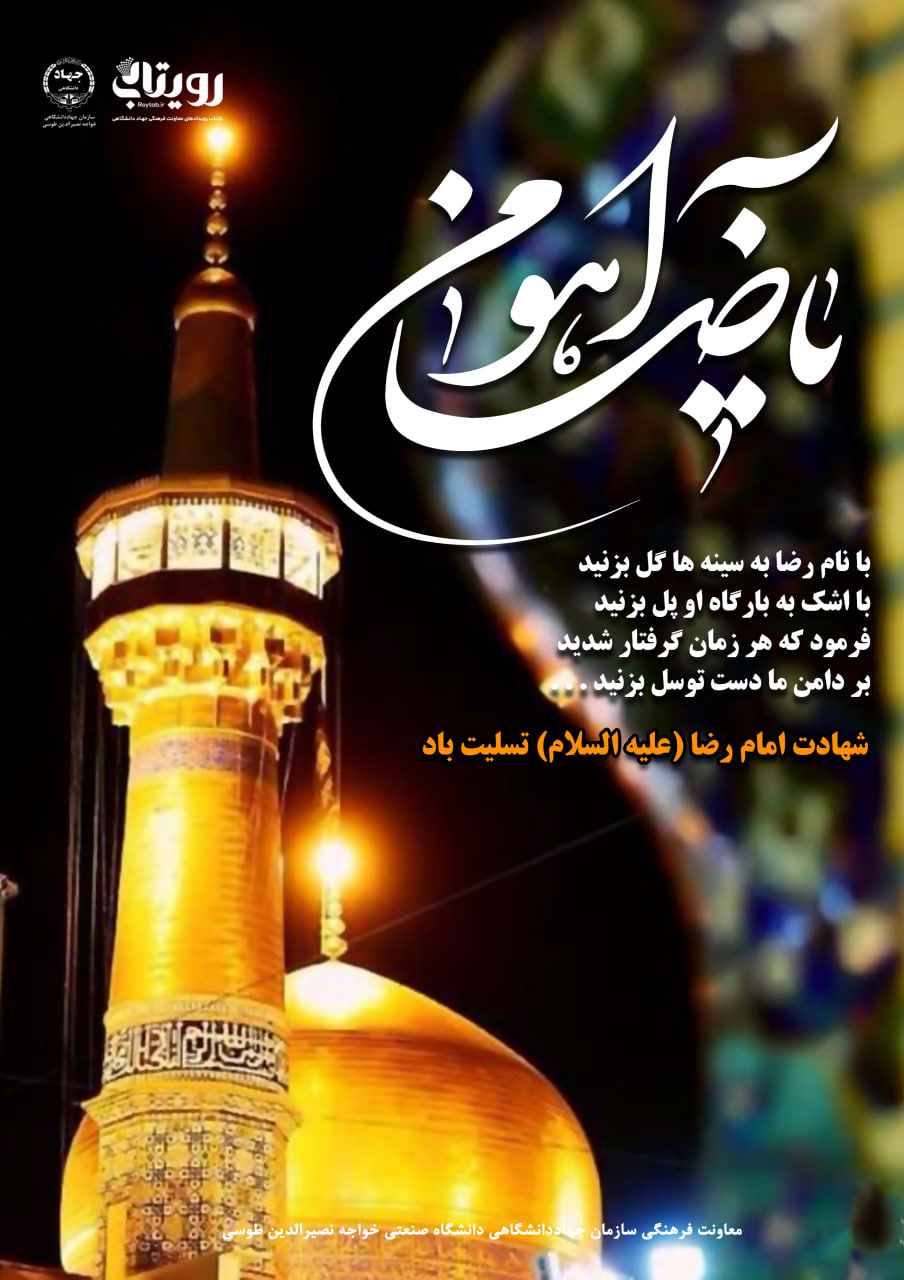 شهادت امام رئوف
