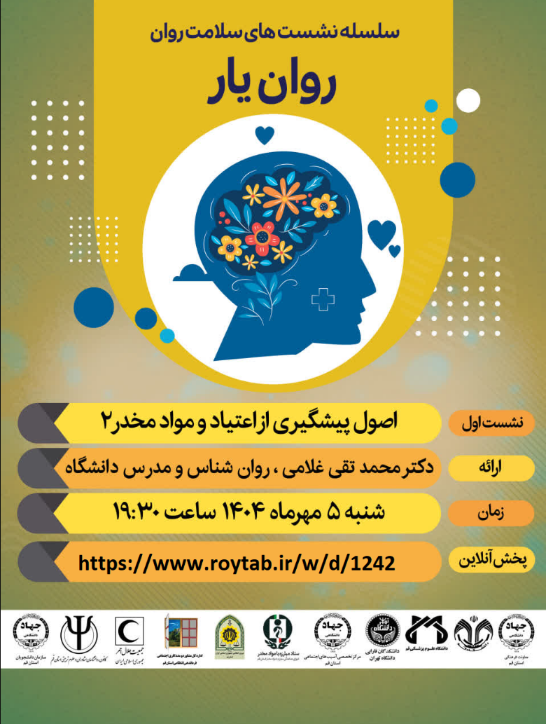 سلسله کارگاه های آموزشی روان یار