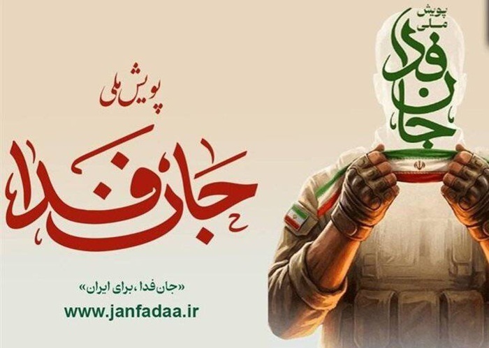 پویش جانفدا: آزمون میهن دوستی و پایدارسازی همبستگی آیینی و میهنی در جنگ تحمیلی سوم