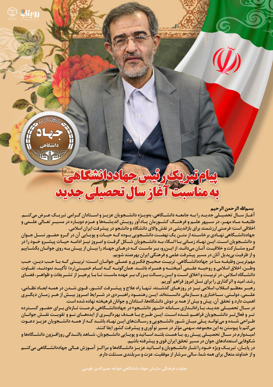 پیام تبریک رئیس جهاددانشگاهی به مناسبت آغاز سال تحصیلی جدید/ دعوت از دانشجویان برای پیوستن به «شهر دانشجو»