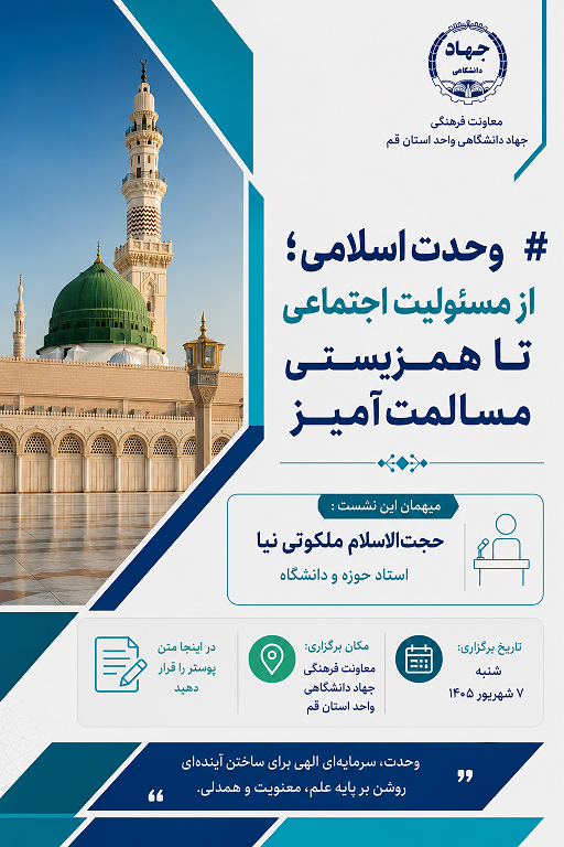 وحدت اسلامی؛ از مسئولیت اجتماعی تا همزیستی مسالمت‌آمیز
