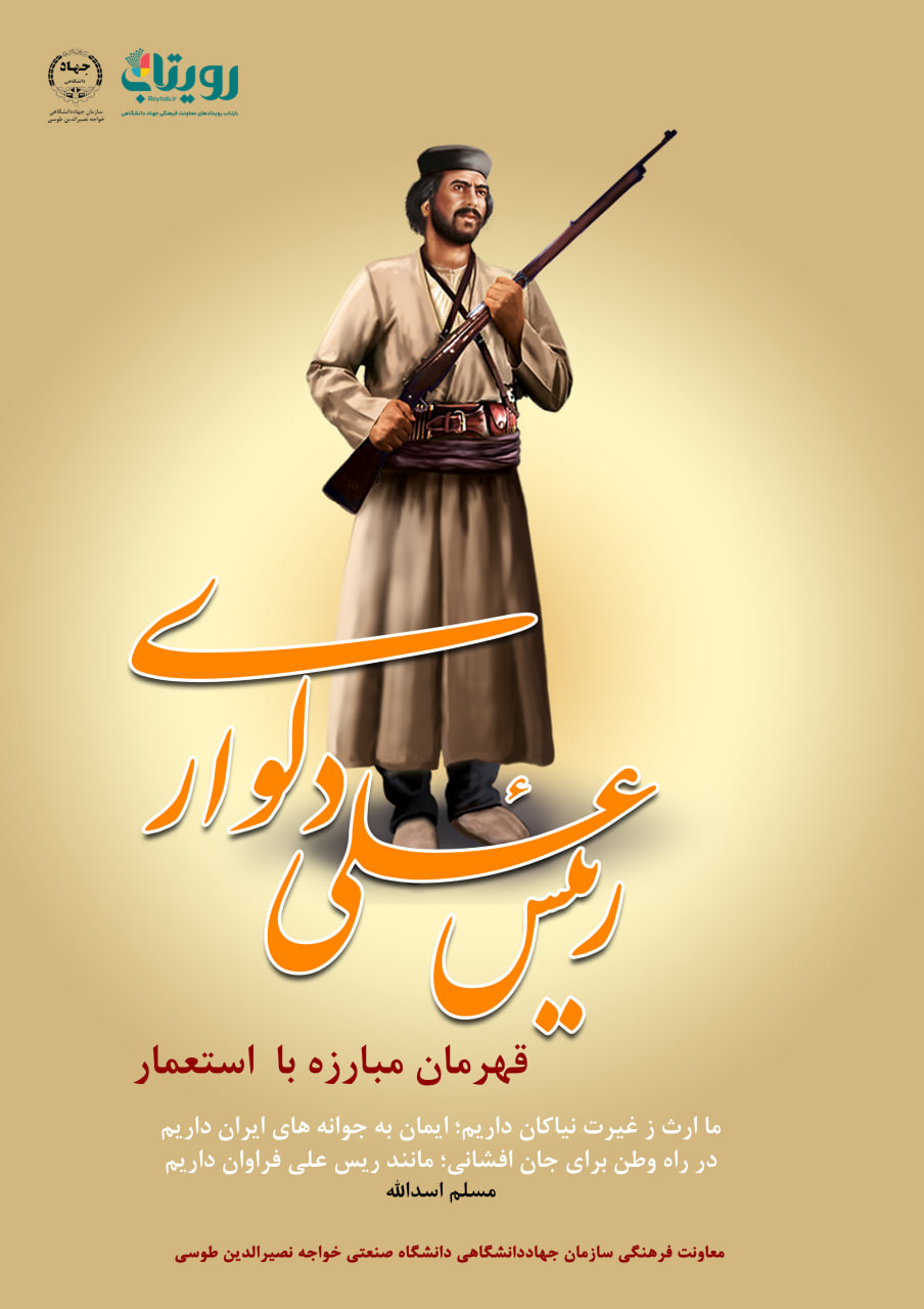 شهادت رییسعلی دلواري 