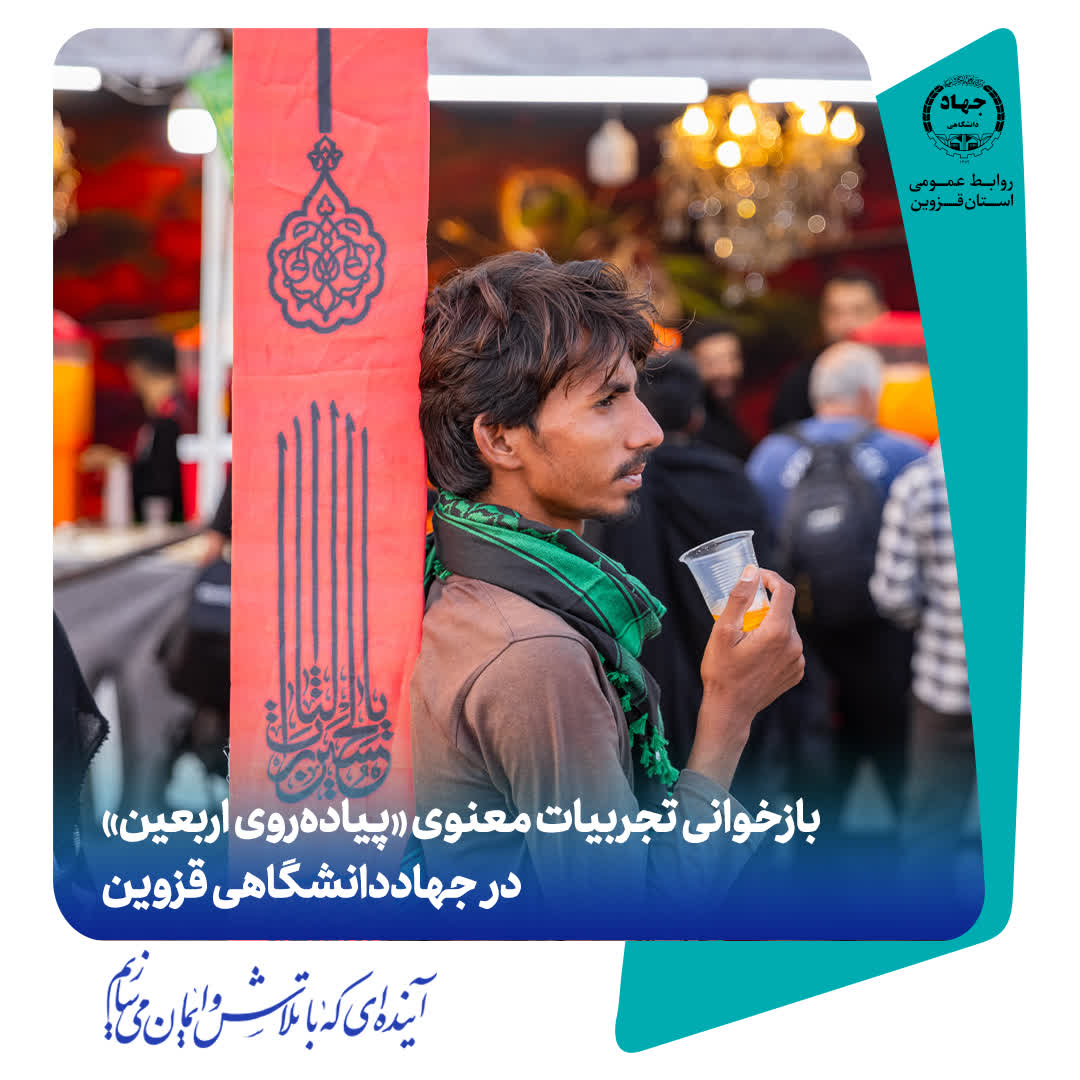 بازخوانی تجربیات معنوی «پیاده‌روی اربعین» در جهاددانشگاهی قزوین