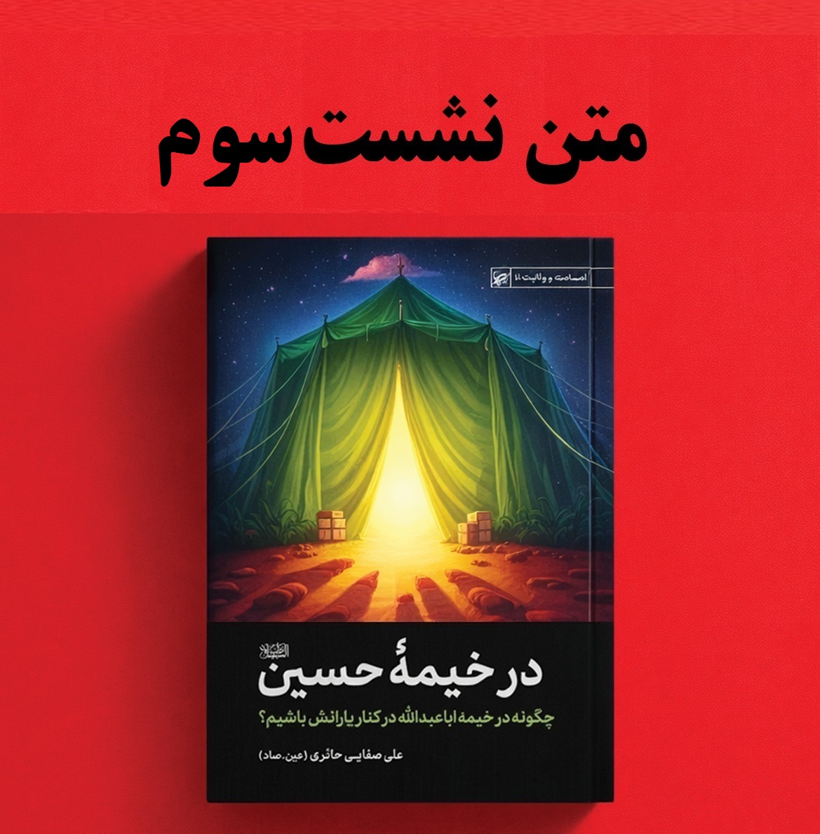 متن نشست سوم