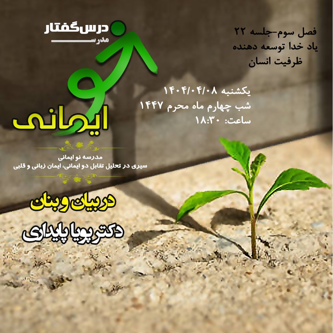 🏫 درس‌گفتار مدرسهٔ نو ایمانی 🎙در بیان و بنان:  دکتر پویا پایداری  📋فصل سوم  🖇جلسهٔ بیست و دوم: یاد خدا توسعه دهندهٔ ظرفیت انسان