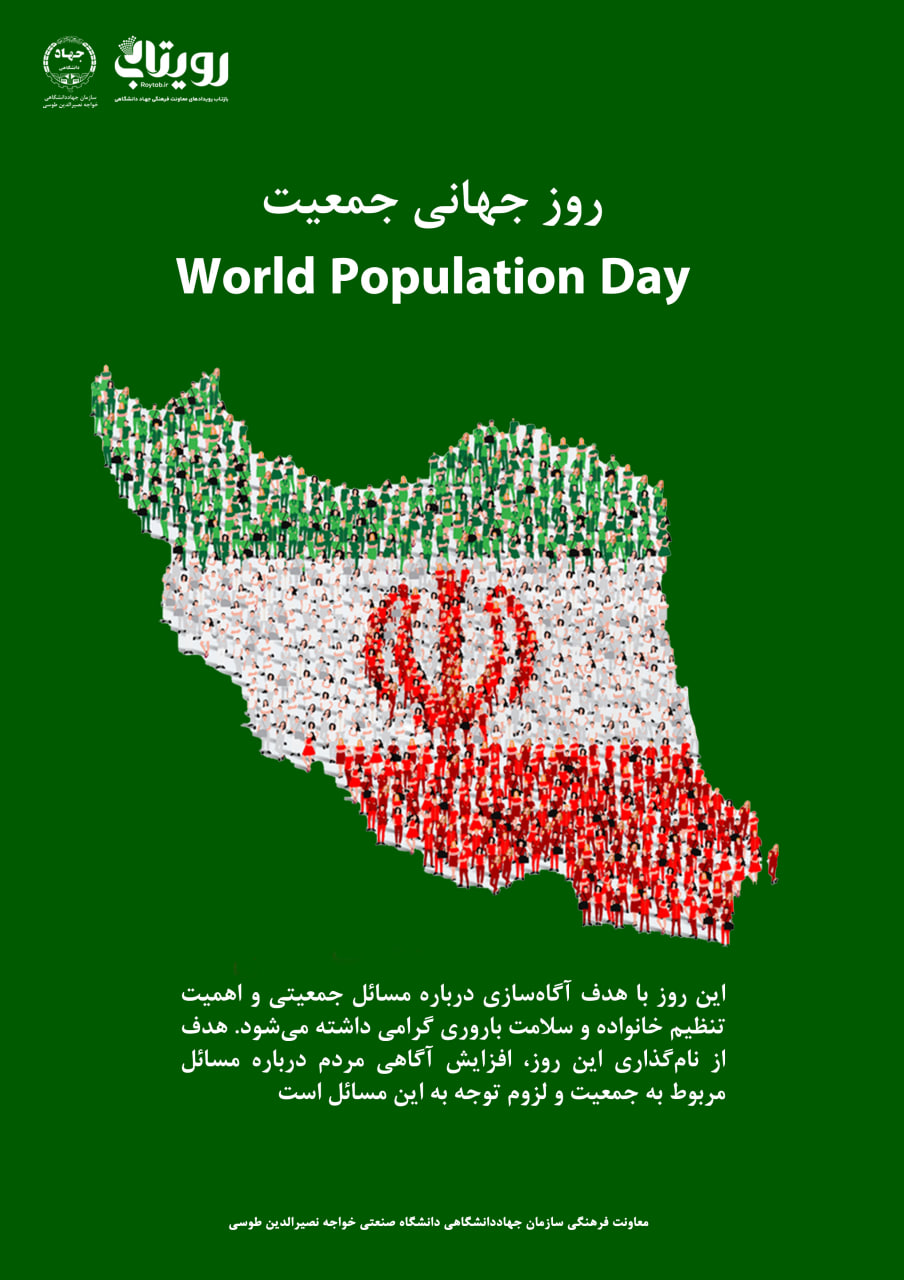 روز جهانی جمعیت 