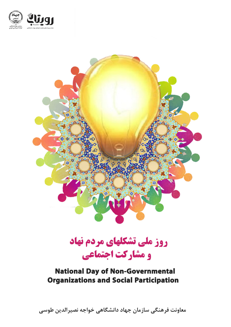 روز ملی تشکلهای مردم نهاد و مشارکت اجتماعی