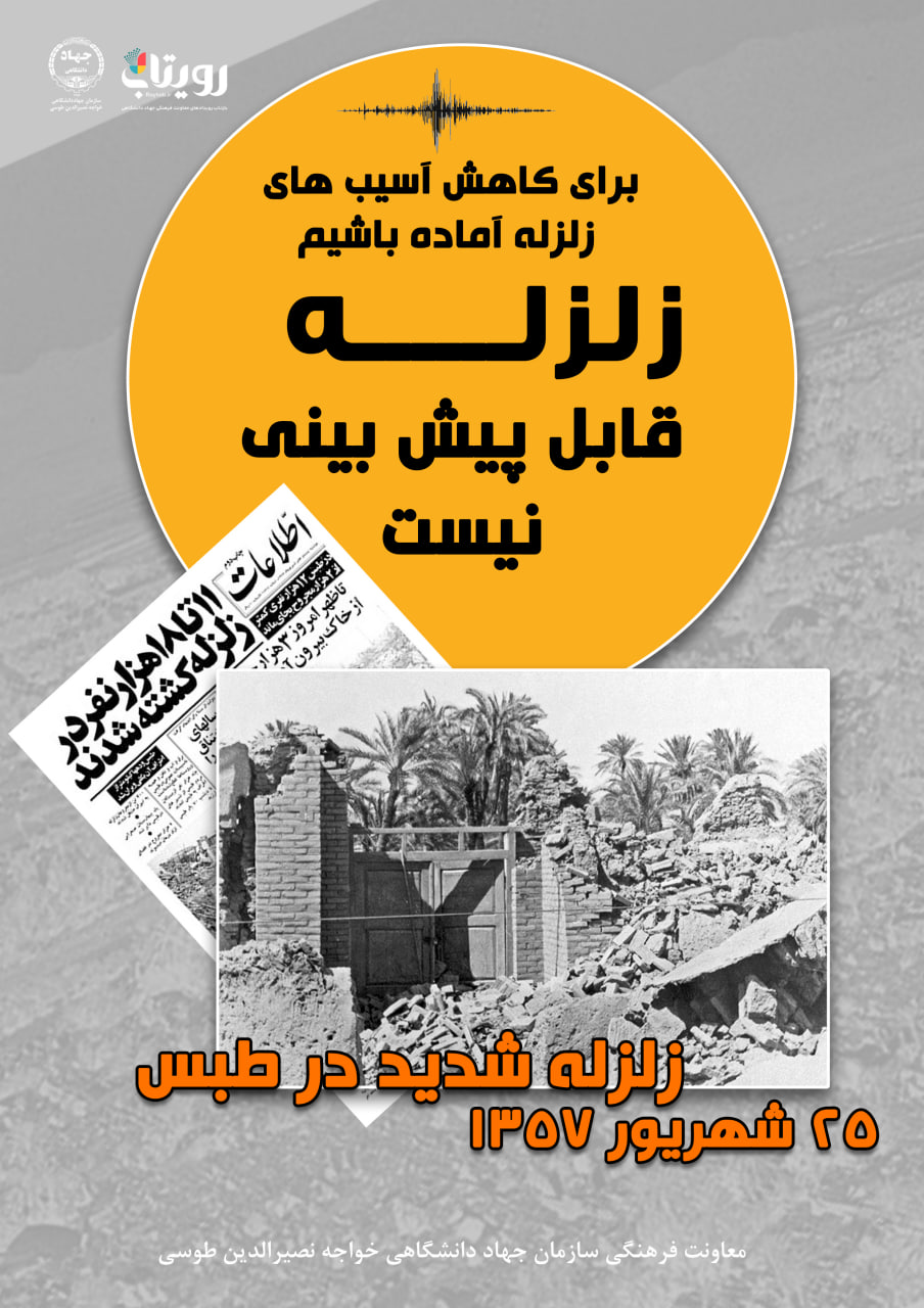 زمین‌لرزه طبس
