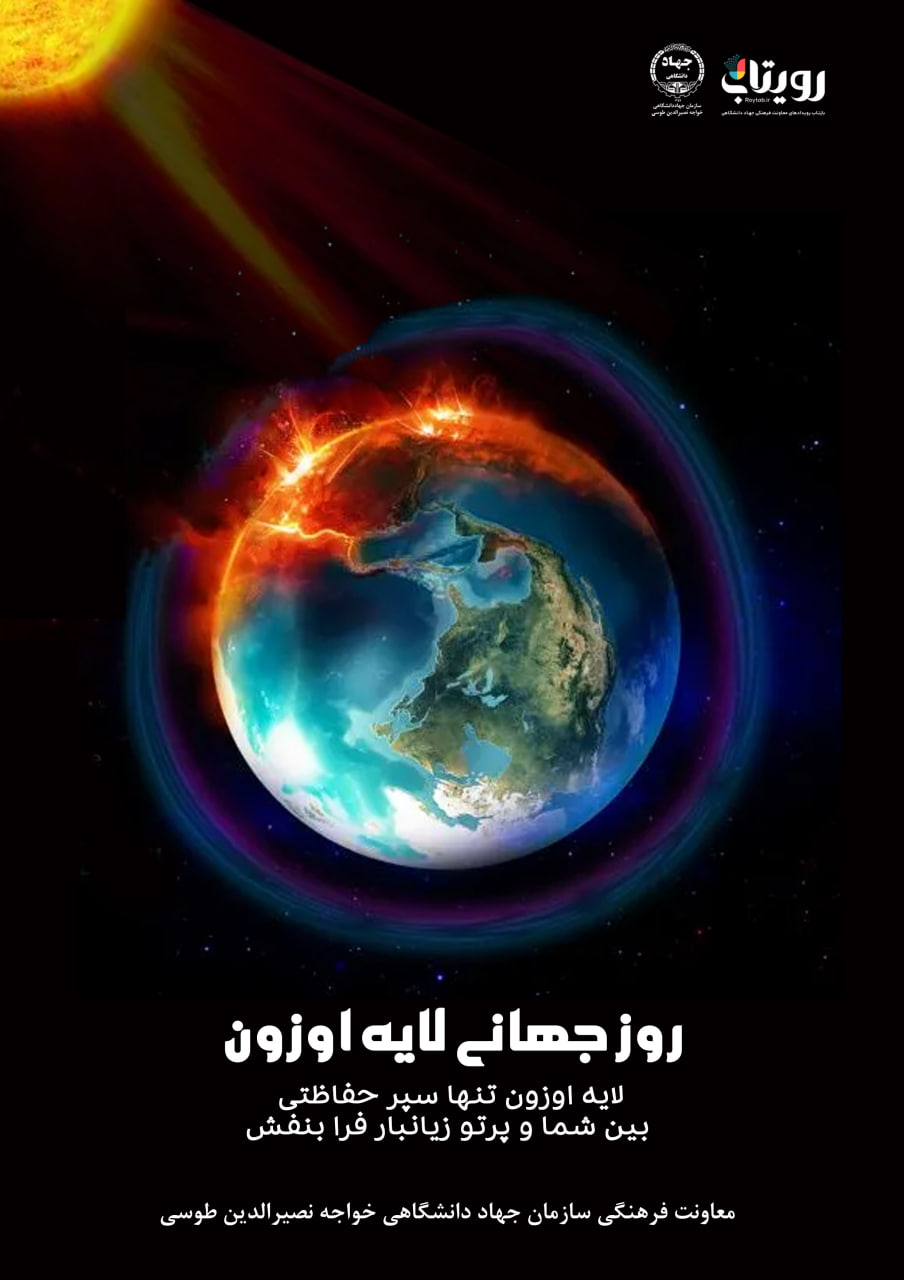 روز جهانی حفاظت از لایه اوزون