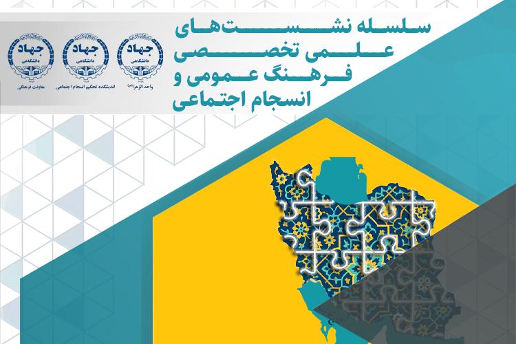 برگزاری بیست و سه نشست علمی تخصصی با موضوع انسجام اجتماعی در اندیشکده تحکیم انسجام اجتماعی جهاد دانشگاهی و همزمان در واحدهای جهاد دانشگاهی سراسر کشور 