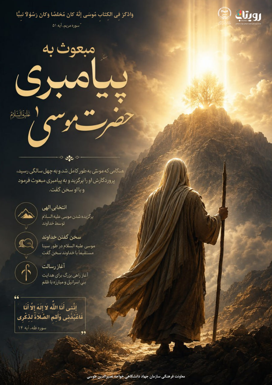 بعثت حضرت موسی  (ع)