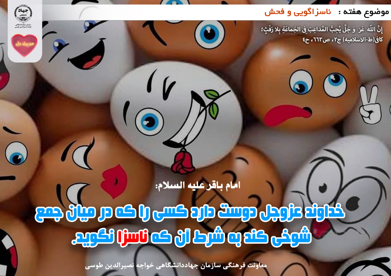 حدیث دل با ناسزاگویی و فحش