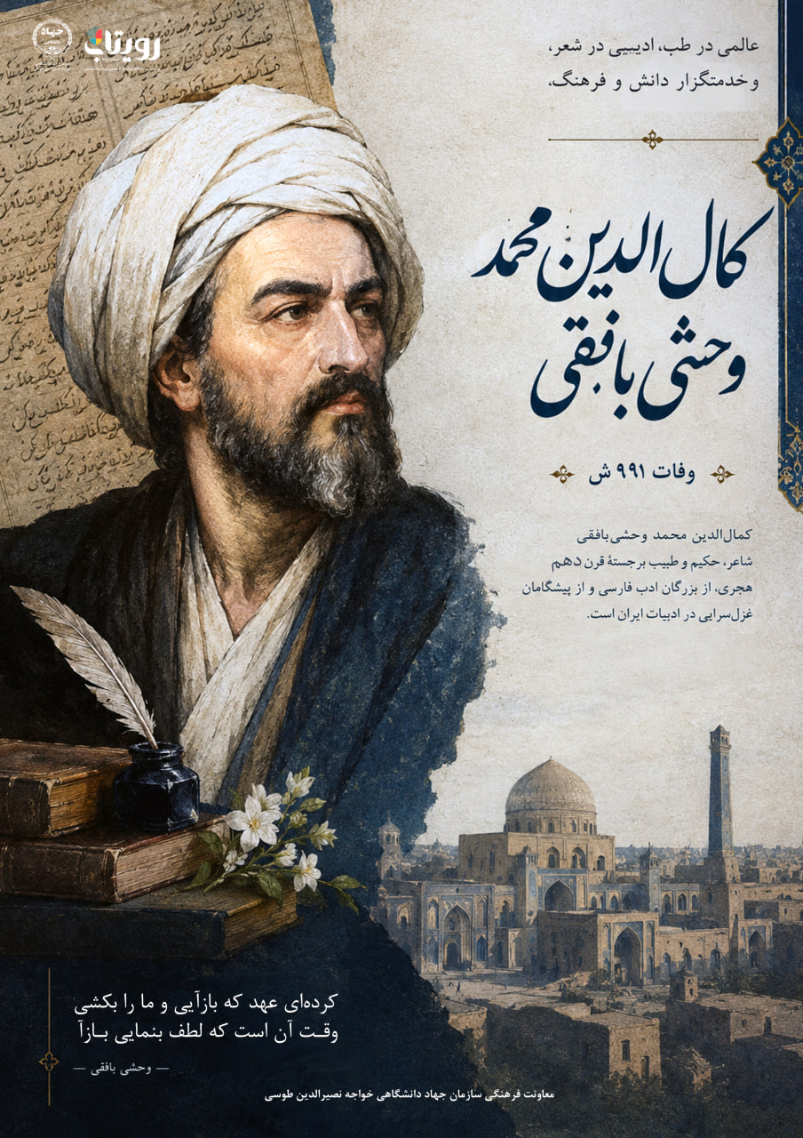 وفات «کمال‌الدین محمد وحشی‌بافقی» 