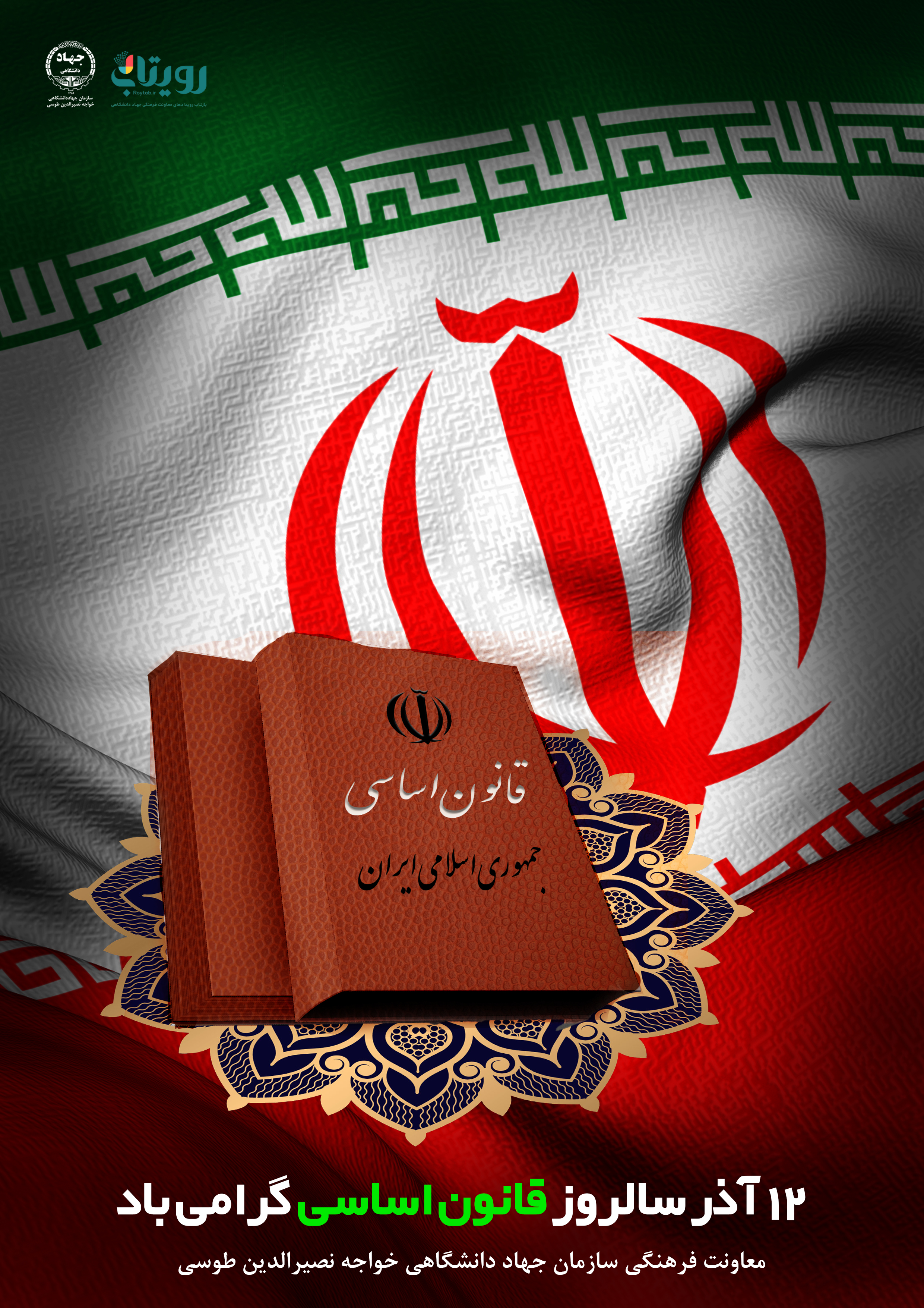  ۱۲ آذر؛ سالروز تصویب قانون اساسی جمهوری اسلامی ایران 