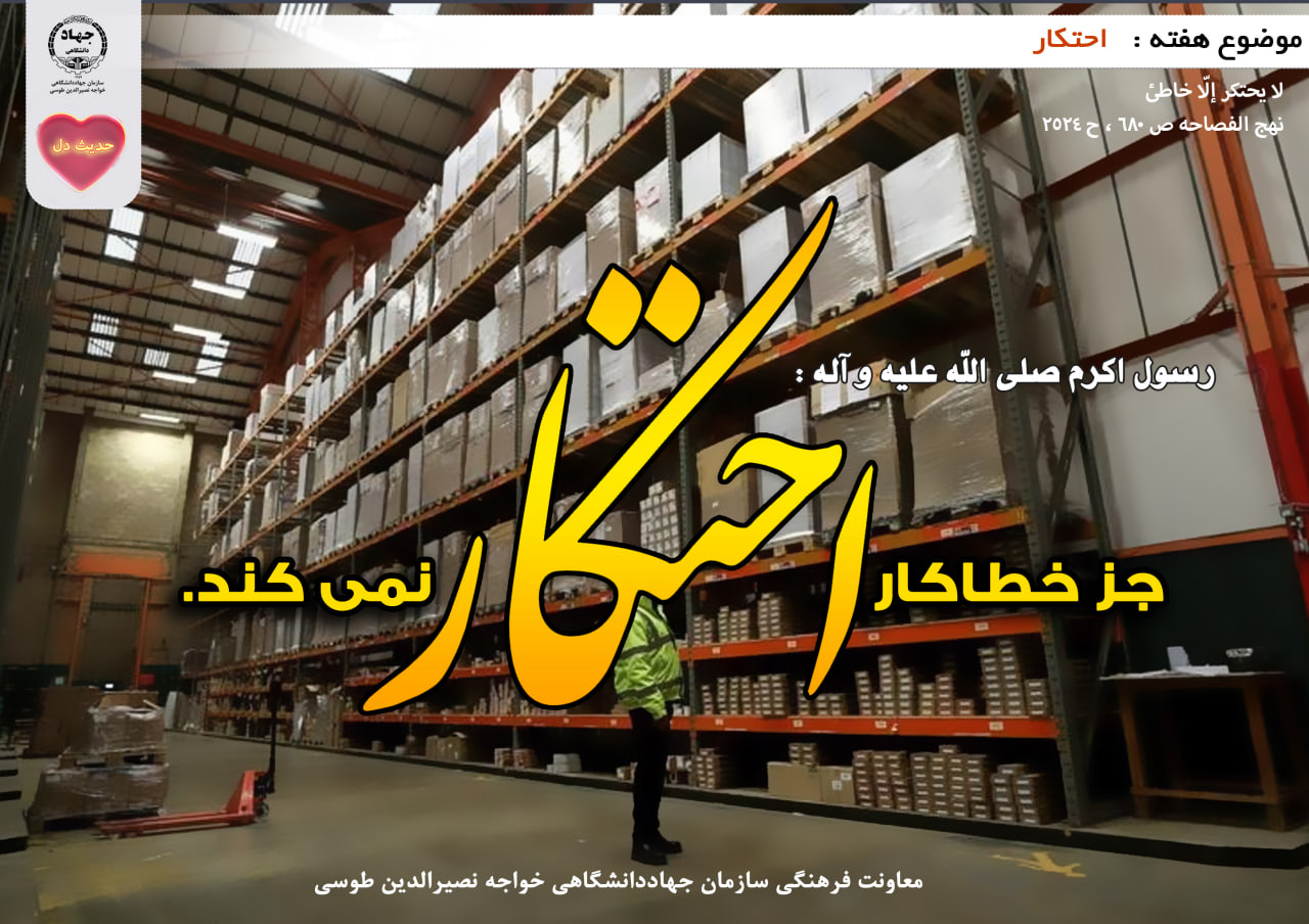 حدیث دل با موضوع احتکار