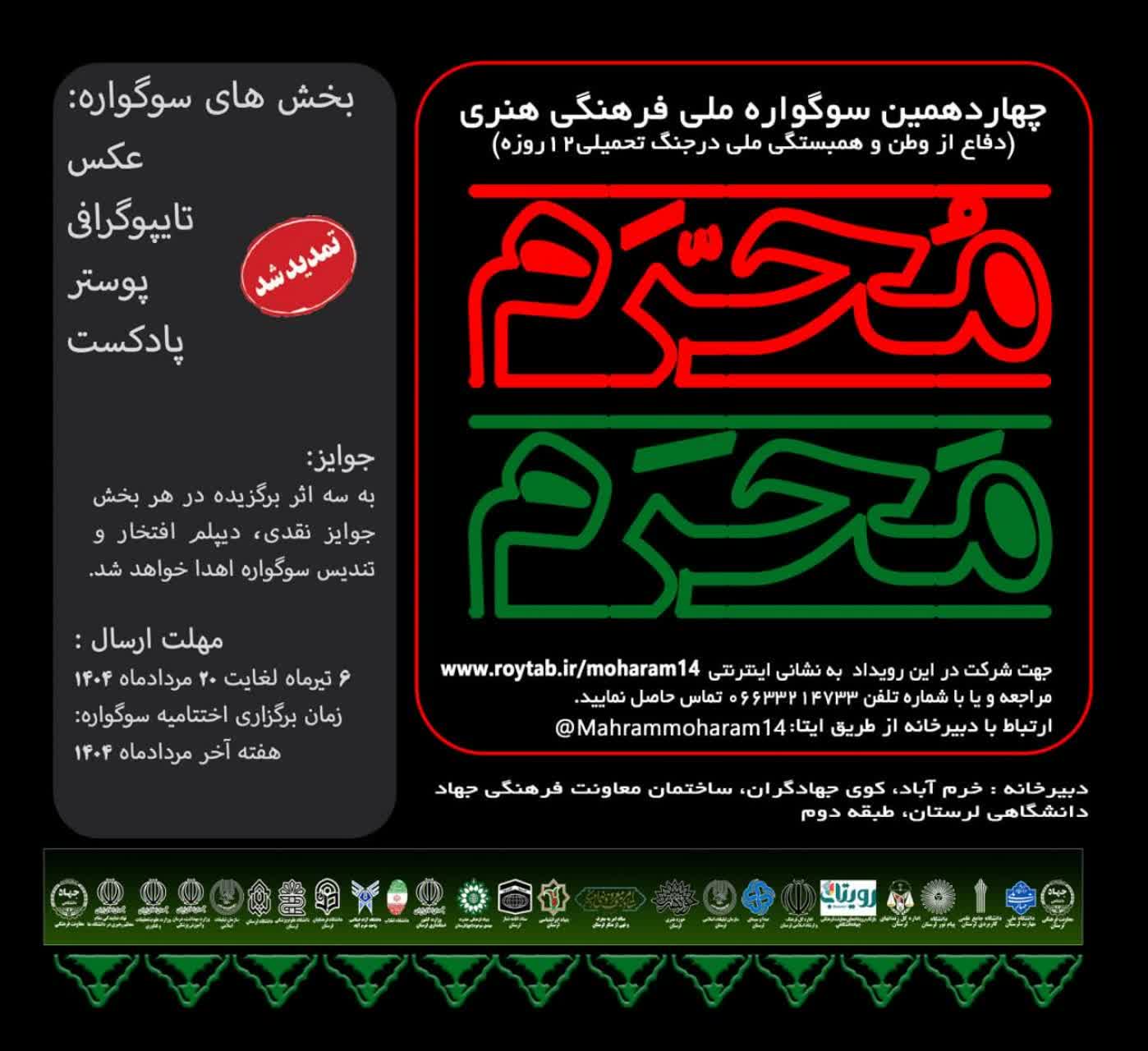 تیزر 🇮🇷آیین اختتامیه چهاردهمین دوره سوگواره ملي فرهنگي هنري محرم محرم