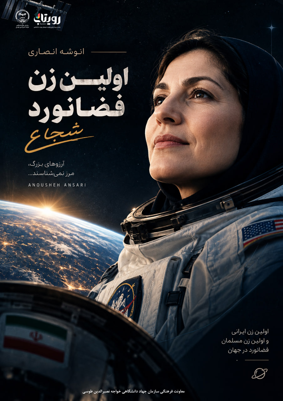 روزی که نخستین زن ایرانی به فضا رفت 
