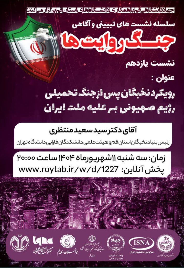 رویکرد  نخبگان پس از جنگ تحمیلی رژیم صهیونی بر علیه ملت ایران