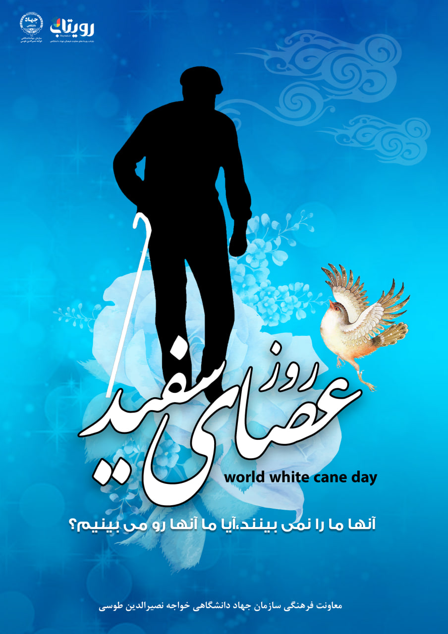 روز جهانی عصای سفید 