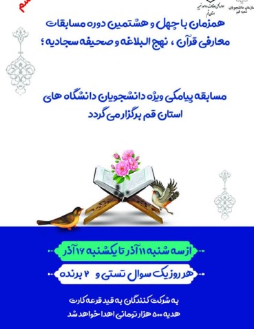 مسابقه پیامکی معارفی قرآن، نهج‌البلاغه و صحیفه سجادیه