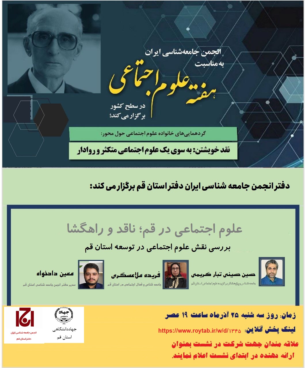 بررسی نقش علوم اجتماعی در توسعه استان قم