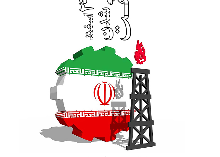 سالروز ملی شدن صنعت نفت ایران 