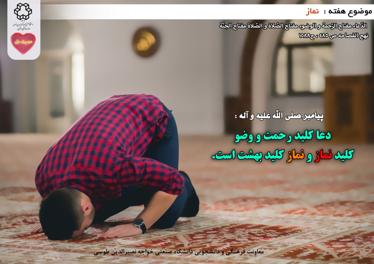 حدیث دل با موضوع نماز