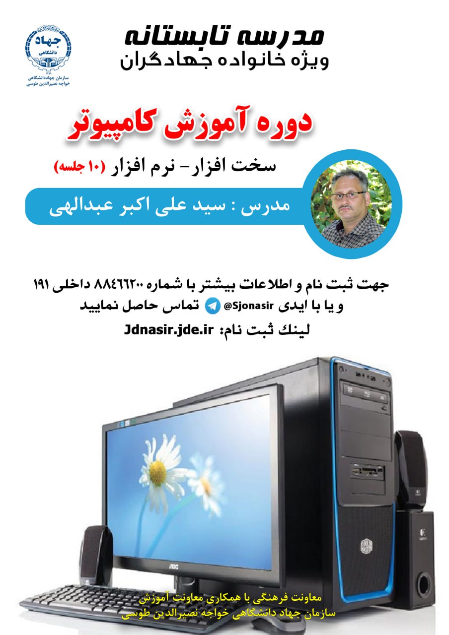 دوره آموزشی آشنایی با کامپیوتر (سخت افزار، نرم افزار) -ویژه خانواده جهادگران (10 جلسه)