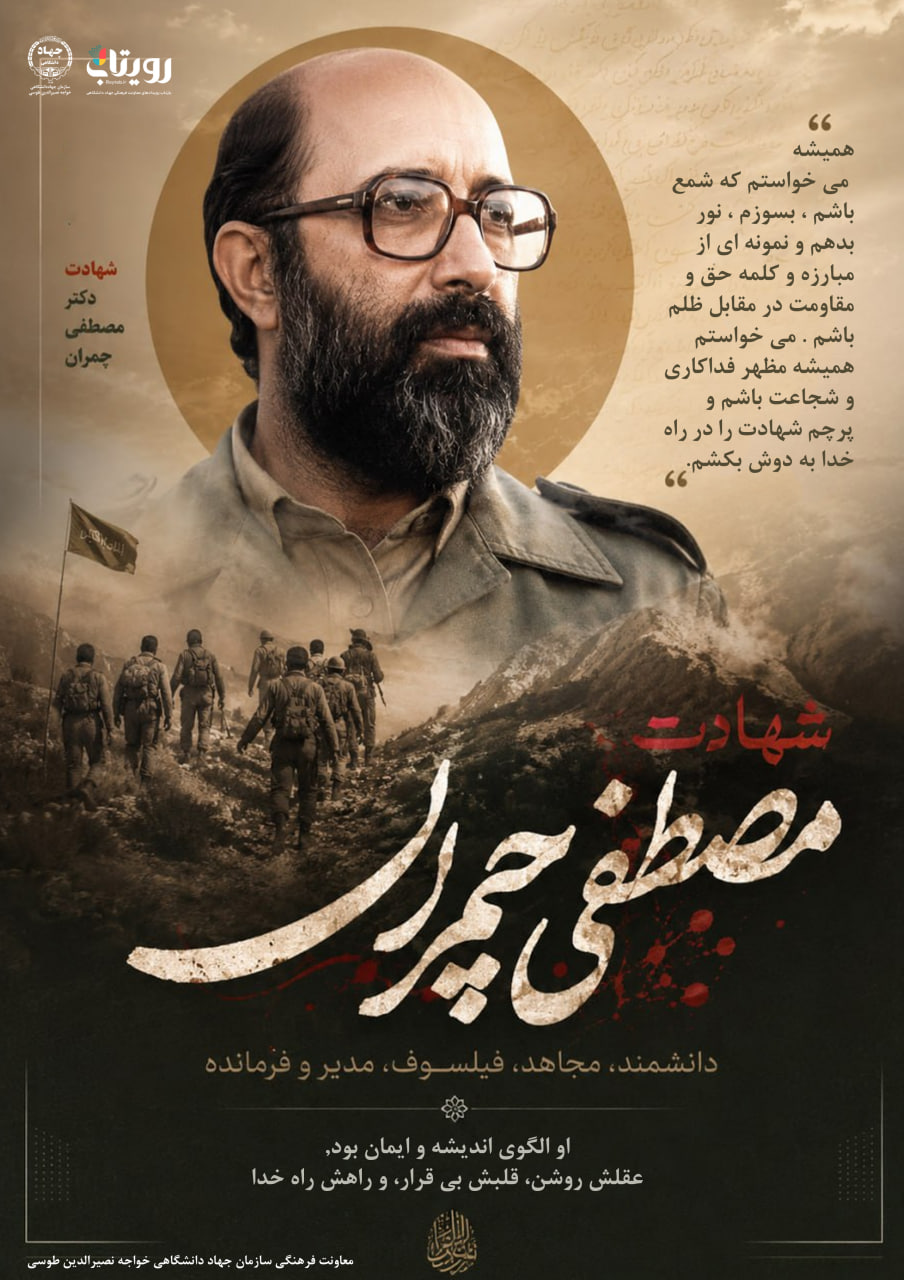 شهادت چمران